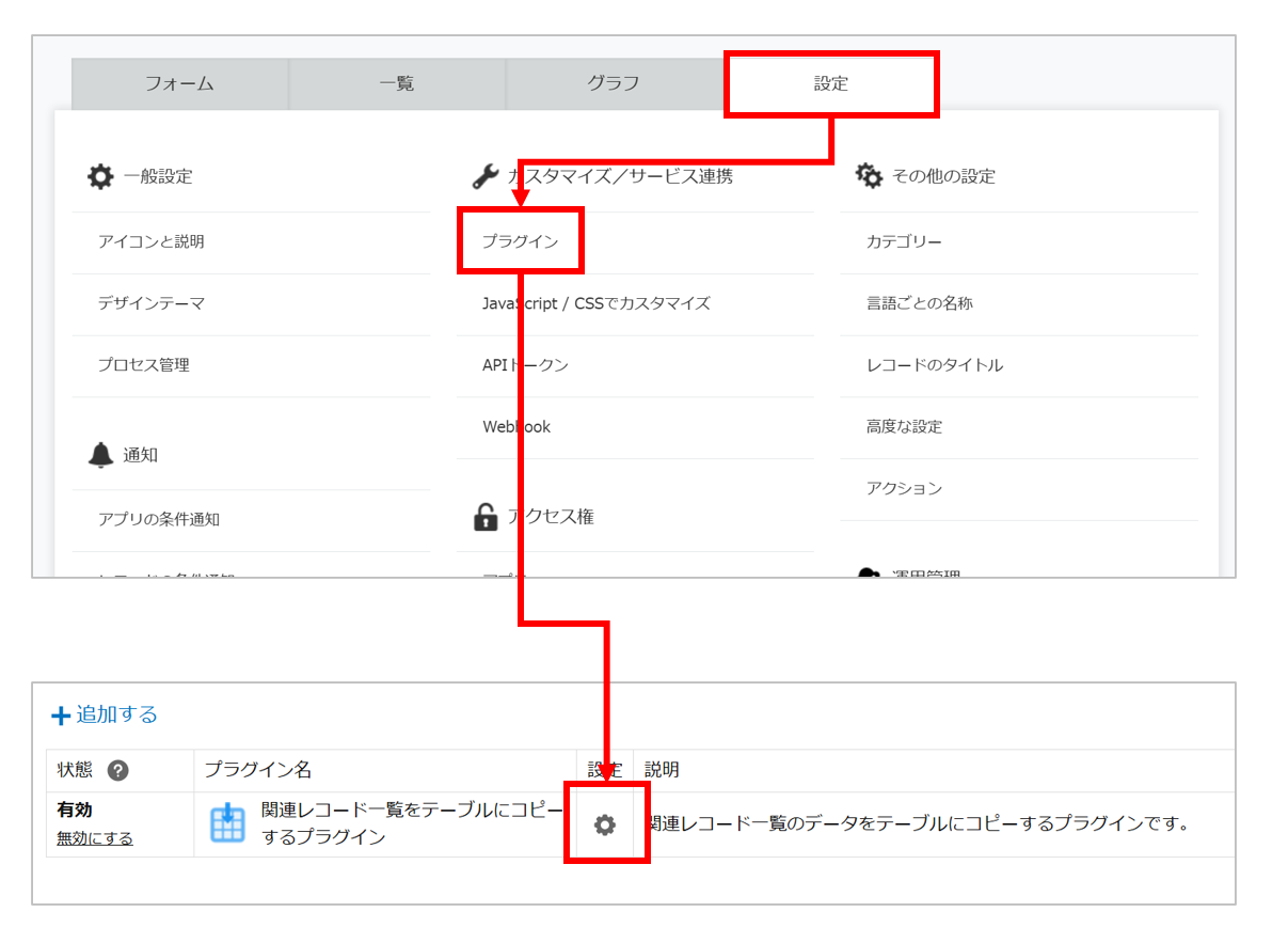 アプリの設定画面からプラグイン設定を開く手順