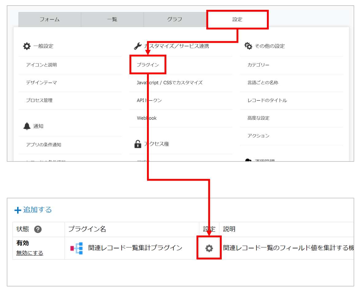 kintoneのアプリ設定メニューからプラグイン設定を開いている画面