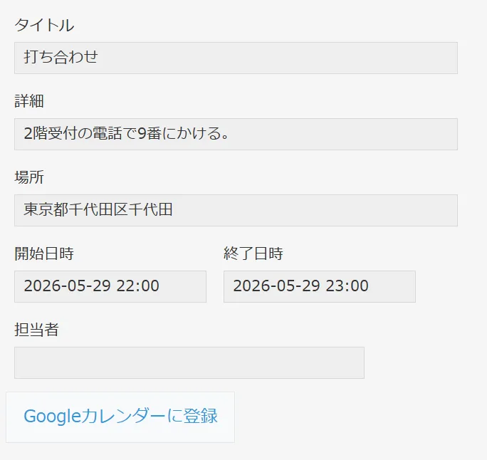 kintoneレコード詳細画面にGoogleカレンダーへのリンクが表示されている様子