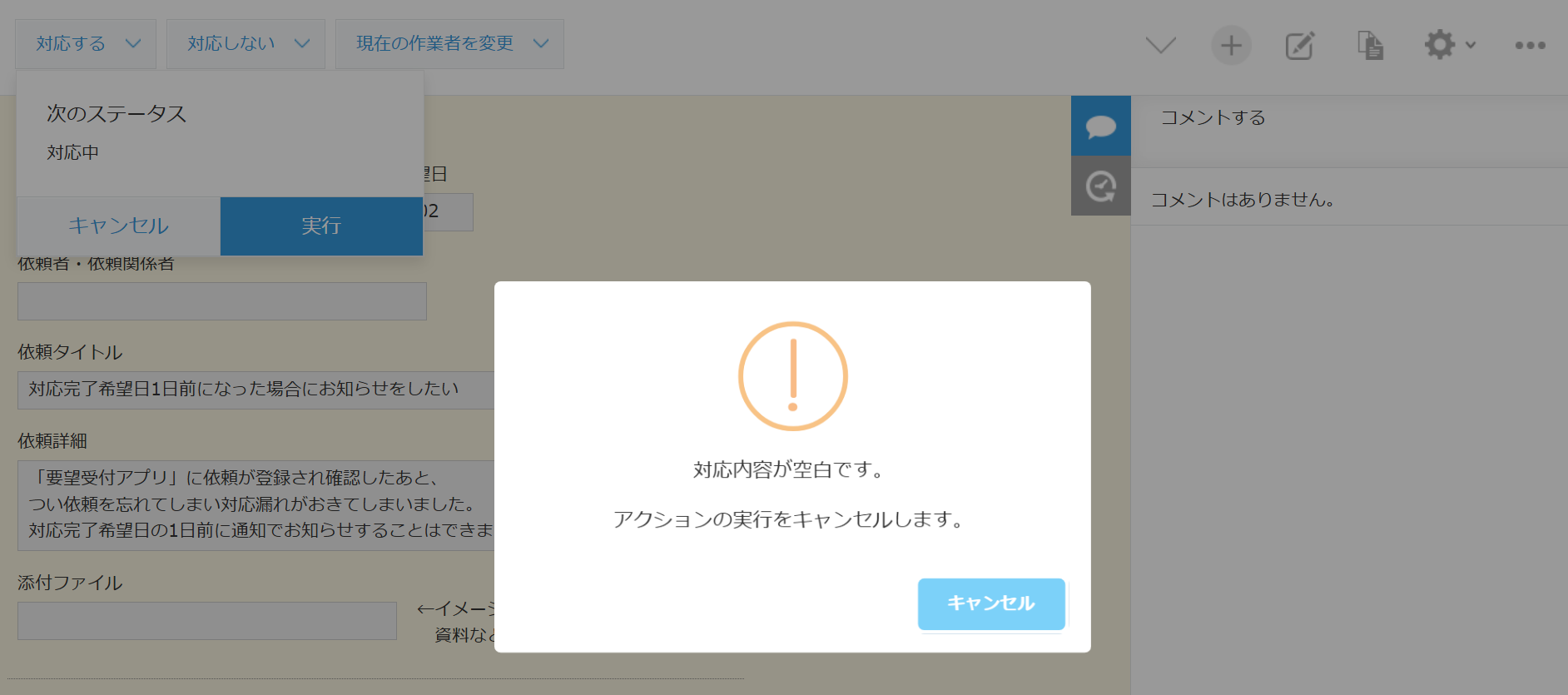 アクション実行時に表示される確認ダイアログのポップアップ
