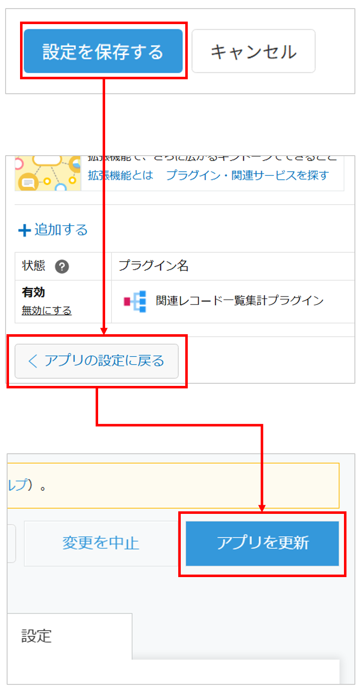 設定を保存してアプリを更新する画面