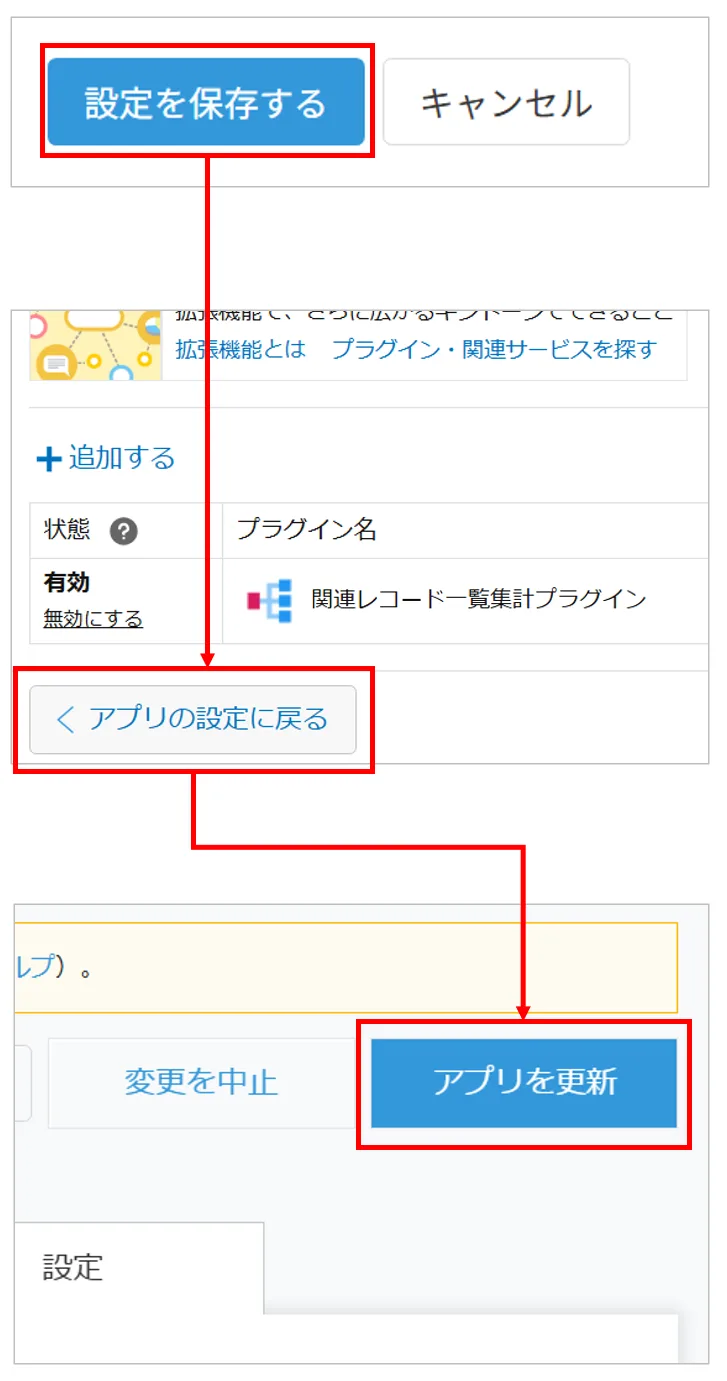 設定を保存してアプリを更新する画面