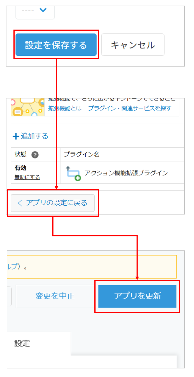 「設定を保存する」→「アプリを更新する」の順にクリックして設定を反映させる手順