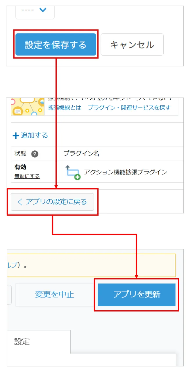 「設定を保存する」→「アプリを更新する」の順にクリックして設定を反映させる手順