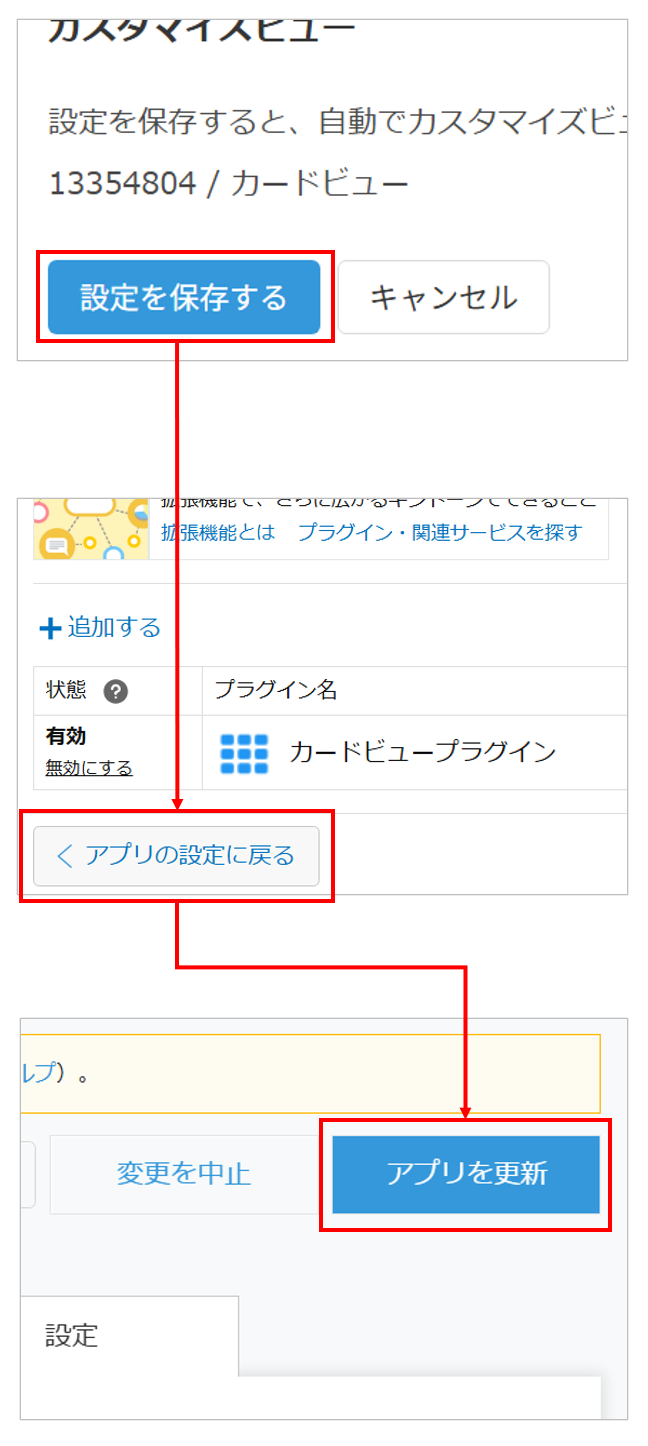 設定を保存してアプリを更新する