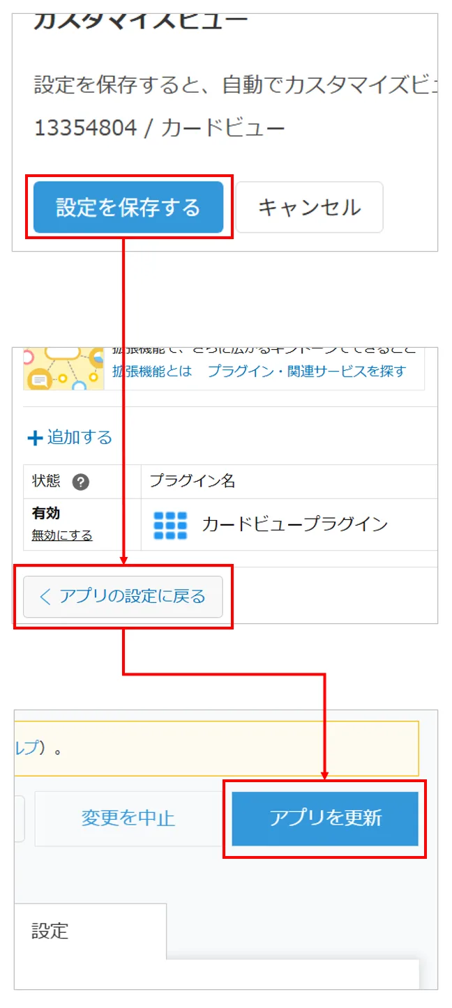 設定を保存してアプリを更新する