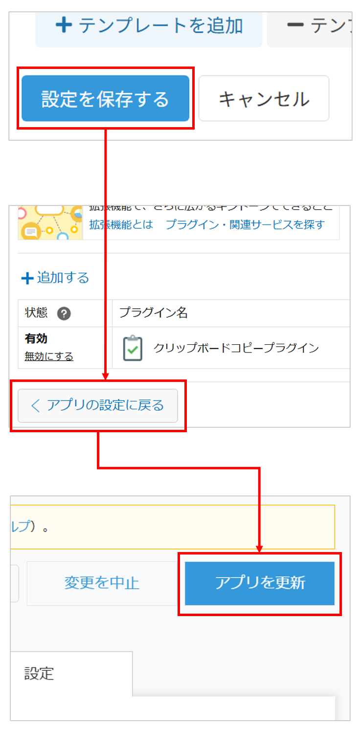 設定を保存してアプリを更新する操作