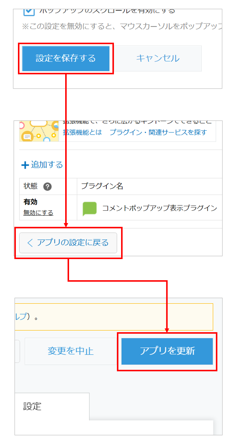 「設定を保存する」クリック後にアプリを更新する手順の画面