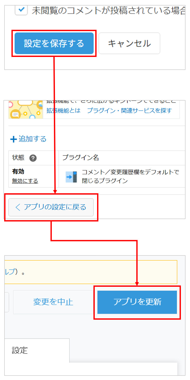 設定を保存してアプリを更新する手順