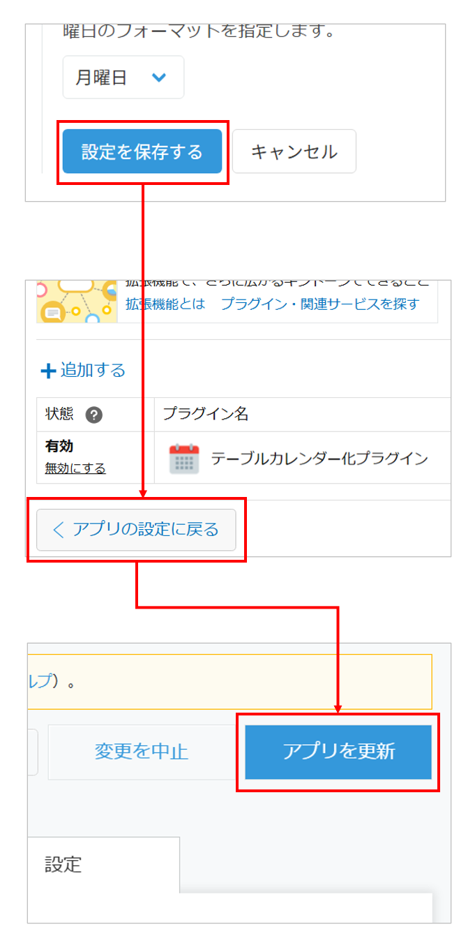 設定を保存してアプリを更新する
