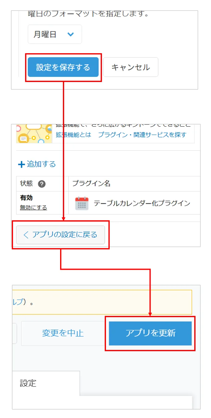 設定を保存してアプリを更新する