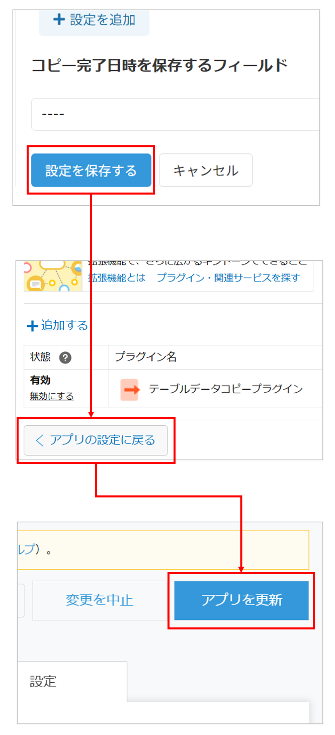 設定を保存してアプリを更新する操作