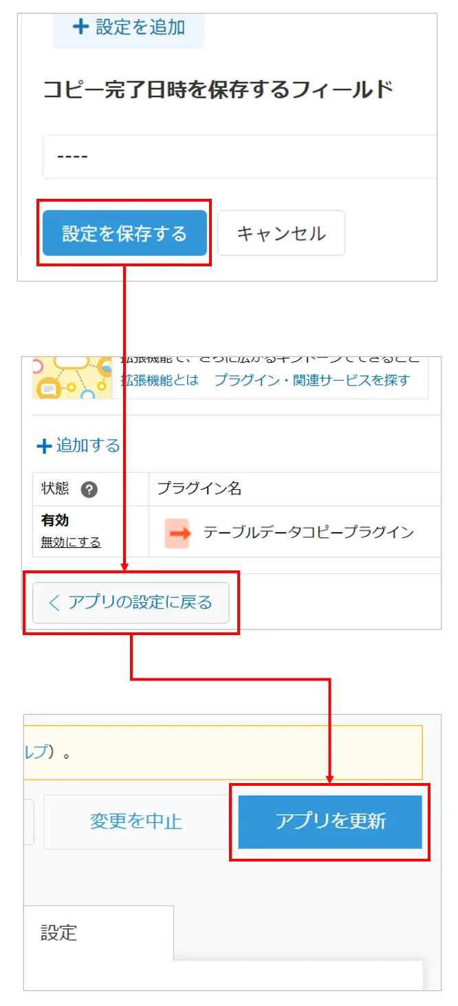 設定を保存してアプリを更新する操作