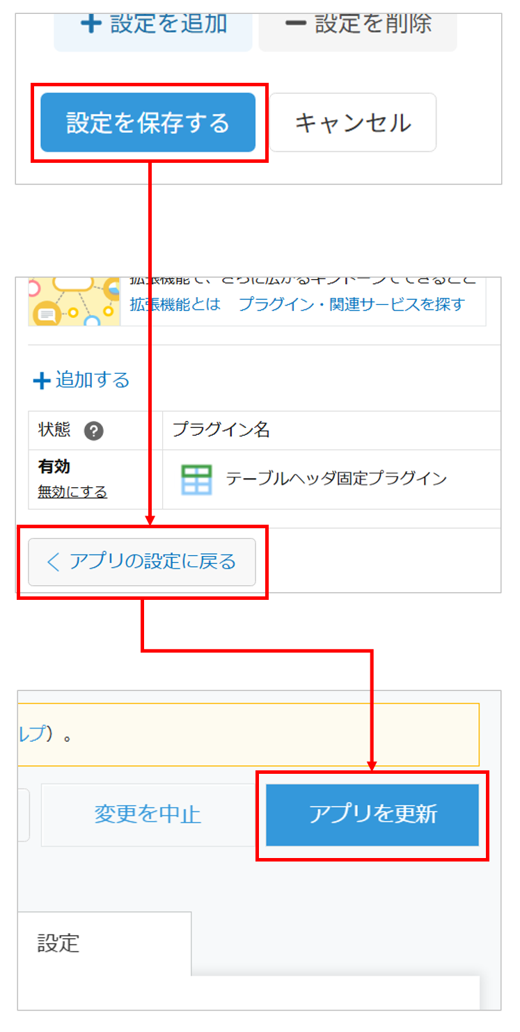 設定保存からアプリ更新までの画面