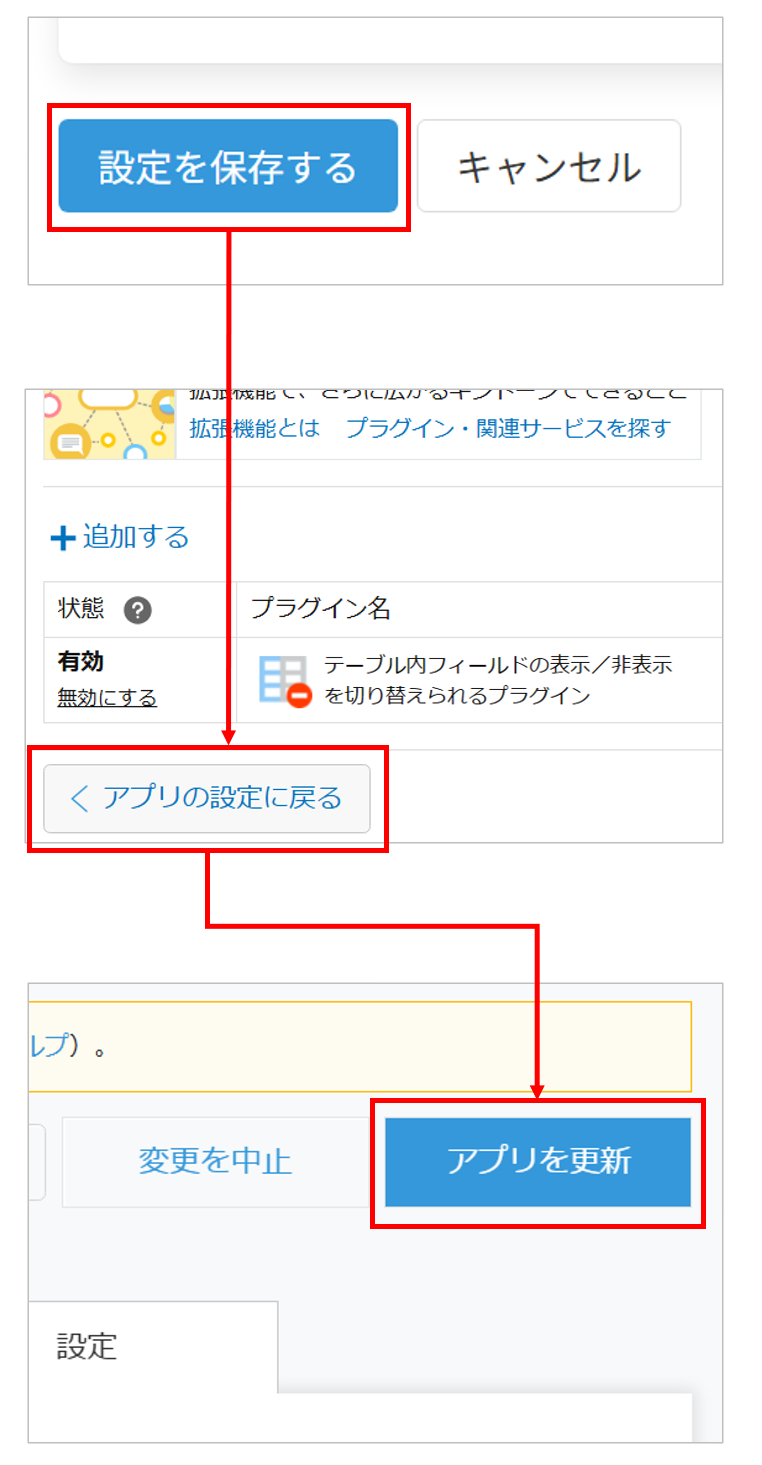 設定を保存してアプリを更新する操作