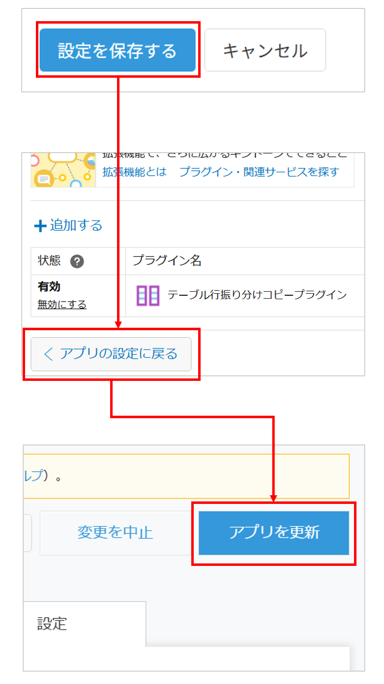 設定を保存してアプリを更新する操作
