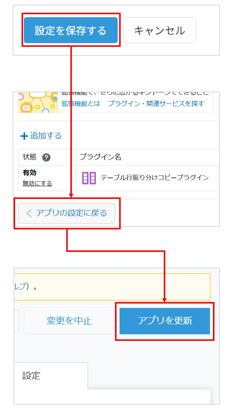 設定を保存してアプリを更新する操作