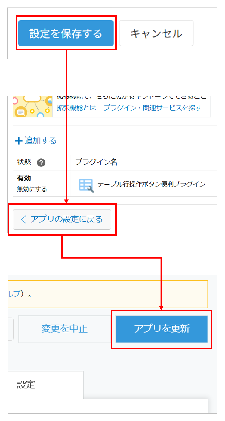 設定を保存してアプリを更新する