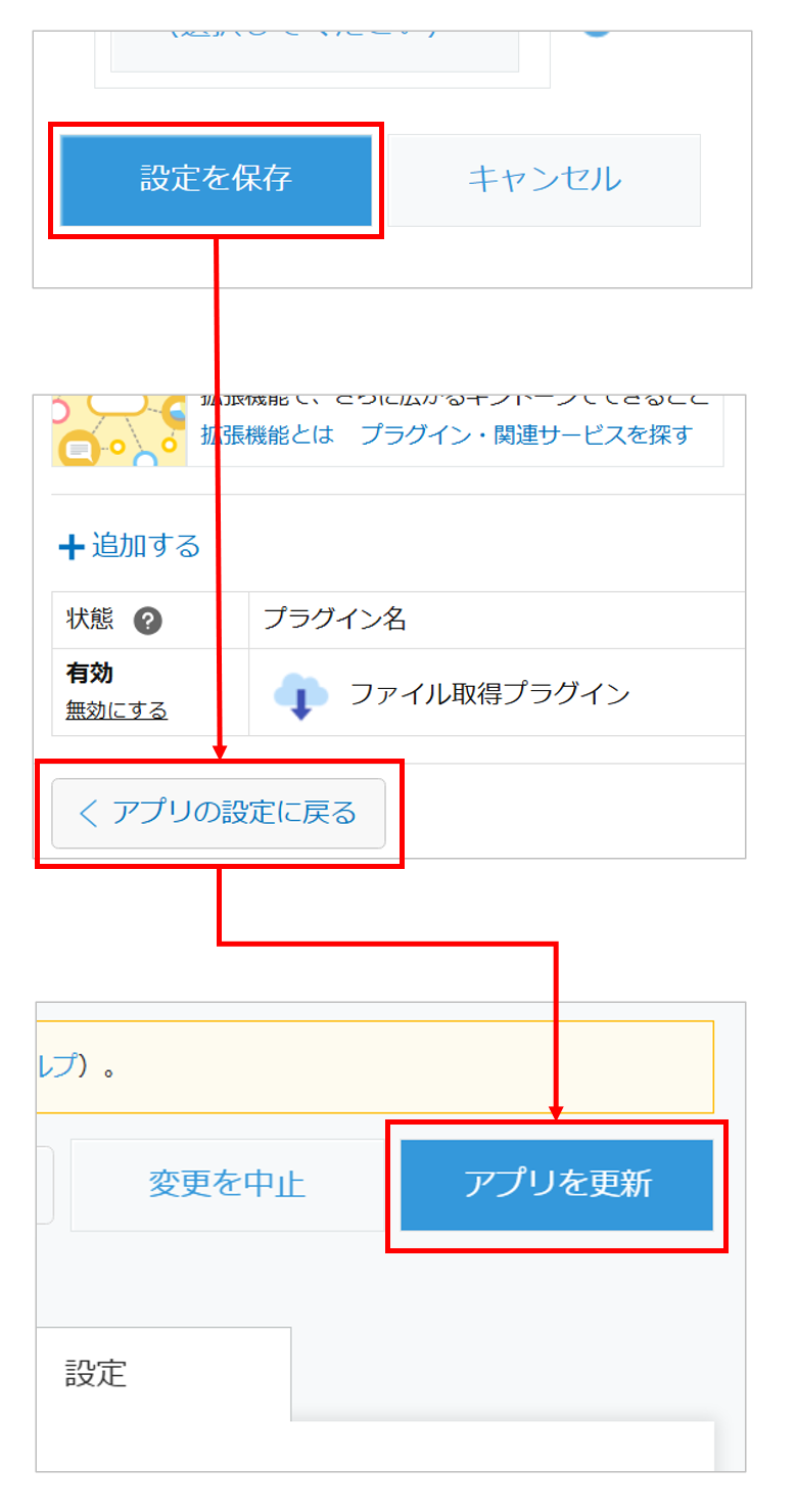 設定を保存してアプリを更新する