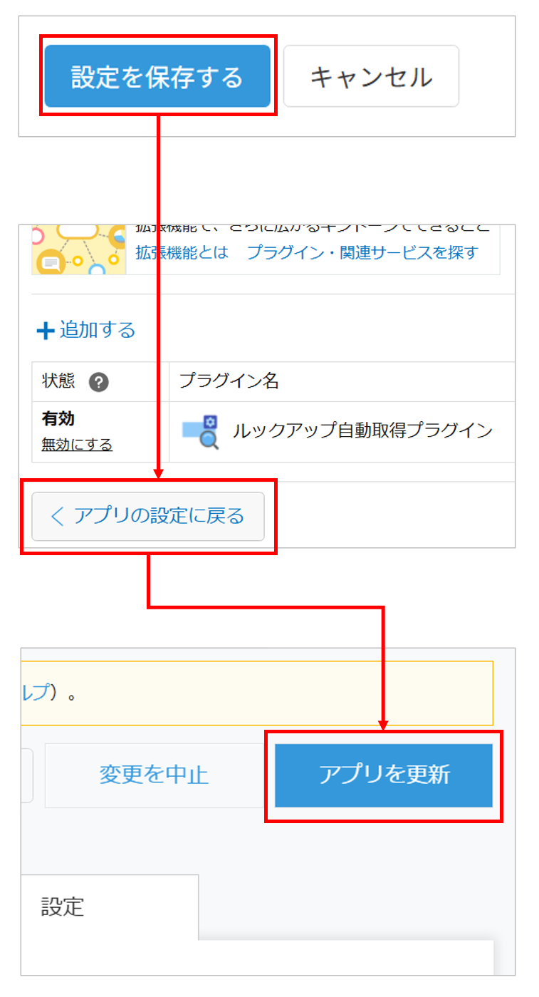 設定を保存してアプリを更新する