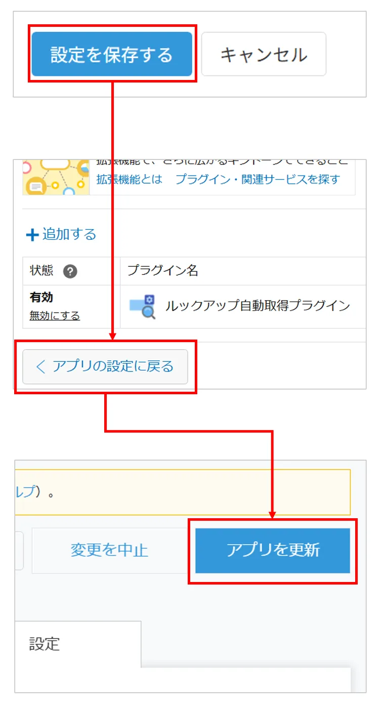 設定を保存してアプリを更新する