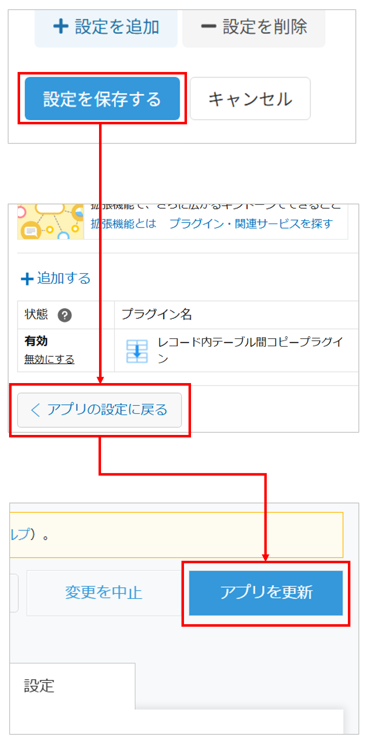 設定を保存してアプリを更新する