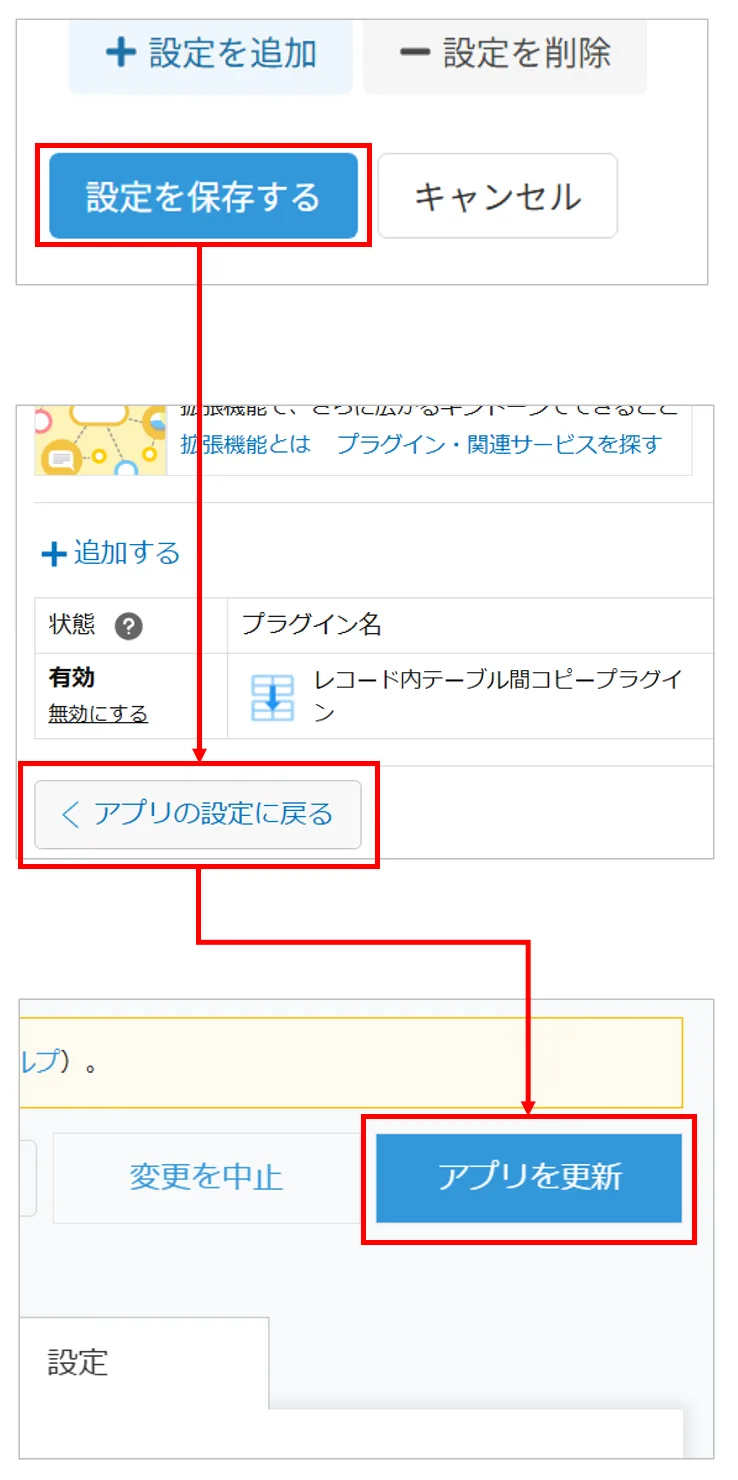 設定を保存してアプリを更新する