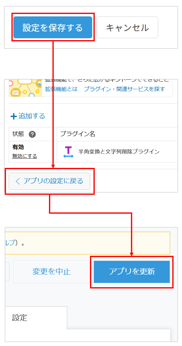 設定を保存してアプリを更新する