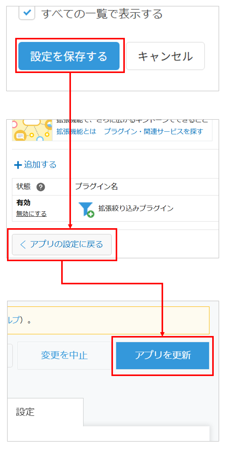 設定を保存してアプリを更新する
