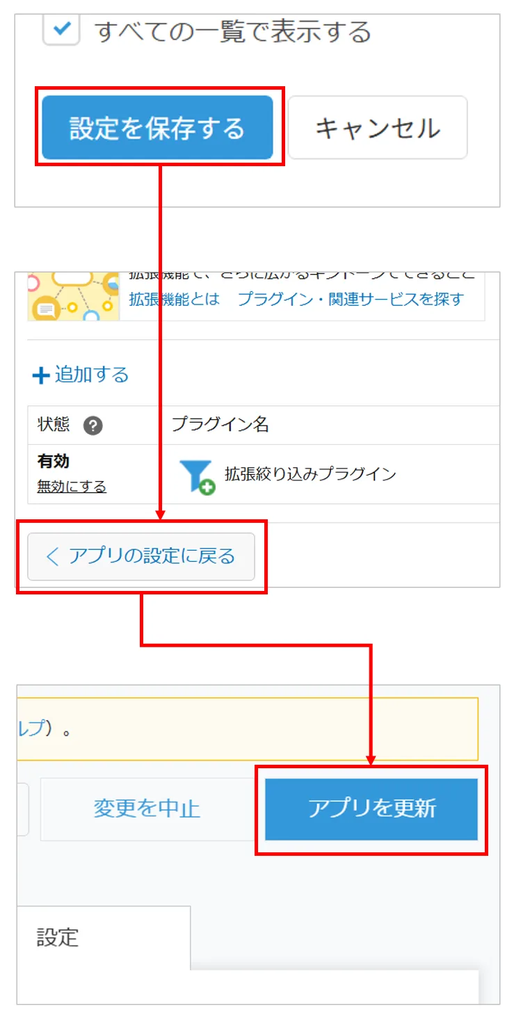 設定を保存してアプリを更新する