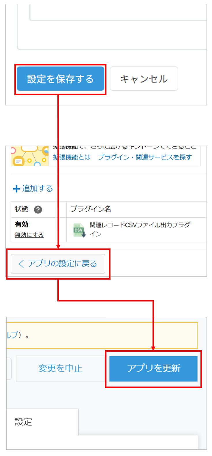 設定を保存してアプリを更新する