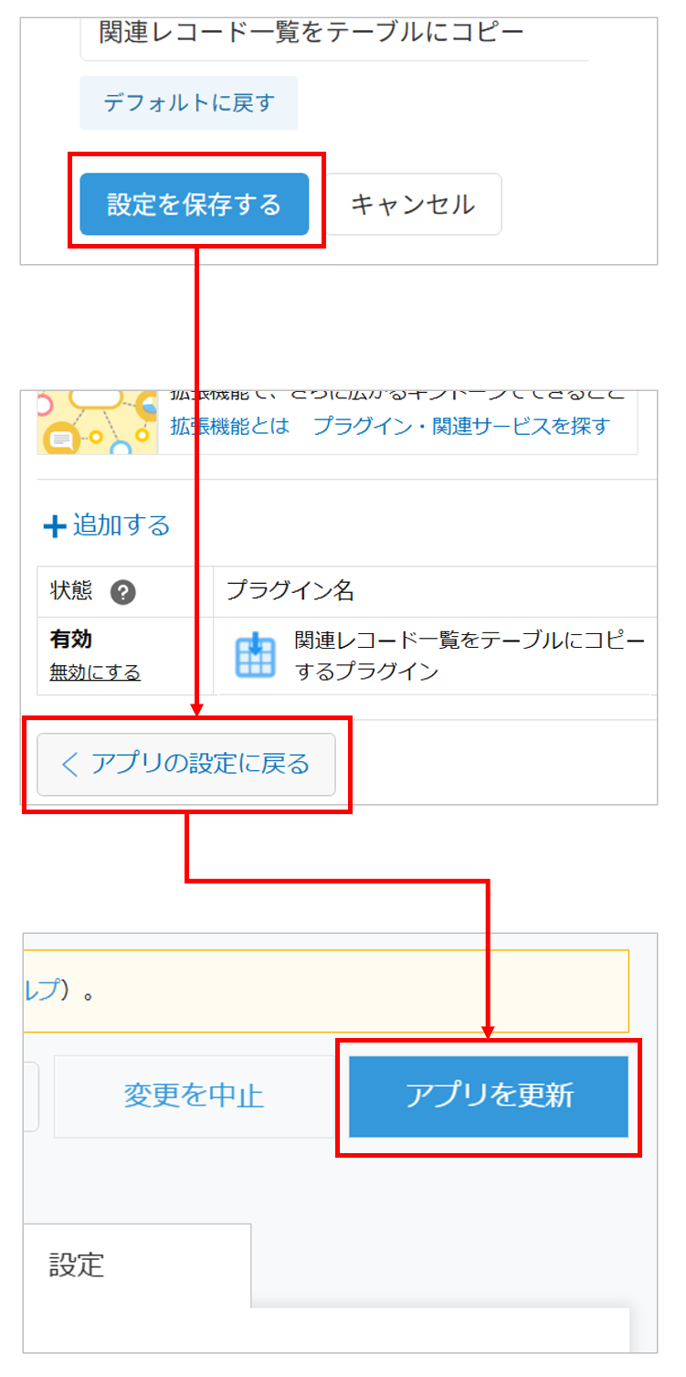 設定を保存してアプリを更新する手順