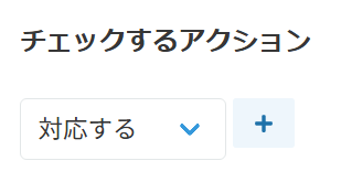 チェックするアクションの設定画面