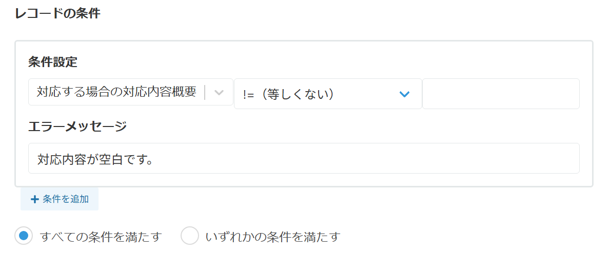 レコードの条件設定画面