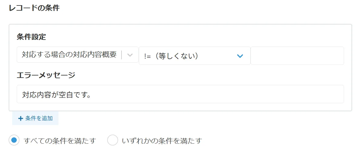 レコードの条件設定画面