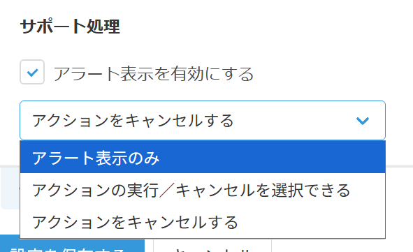 サポート処理方法の設定画面