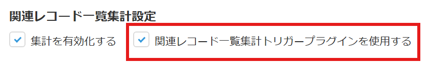 プラグイン設定画面で「関連レコード一覧集計トリガープラグインを使用する」にチェックを入れている様子