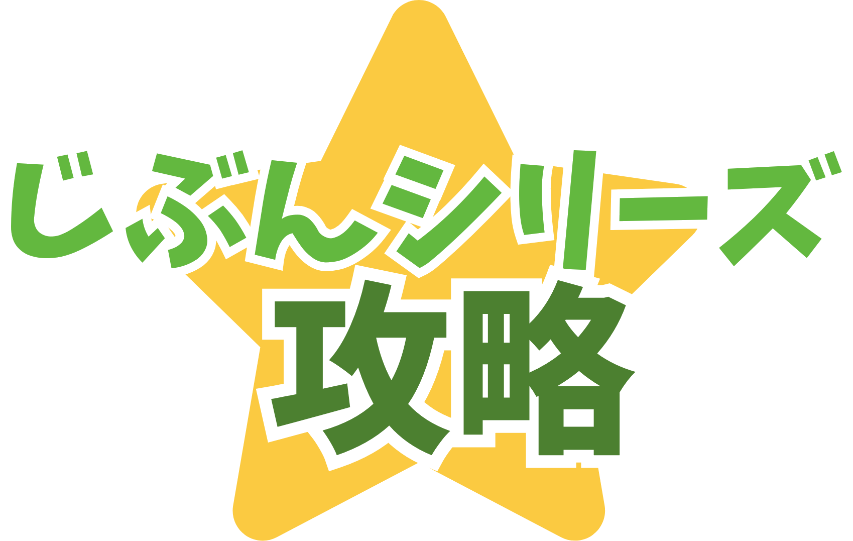 じぶんシリーズ攻略