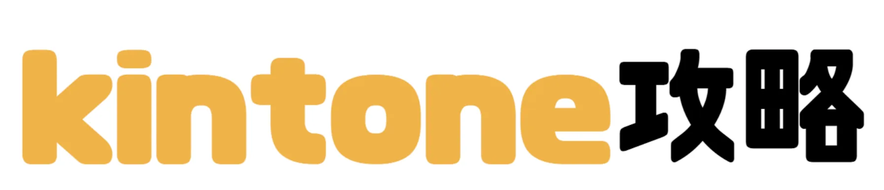 kintone攻略
