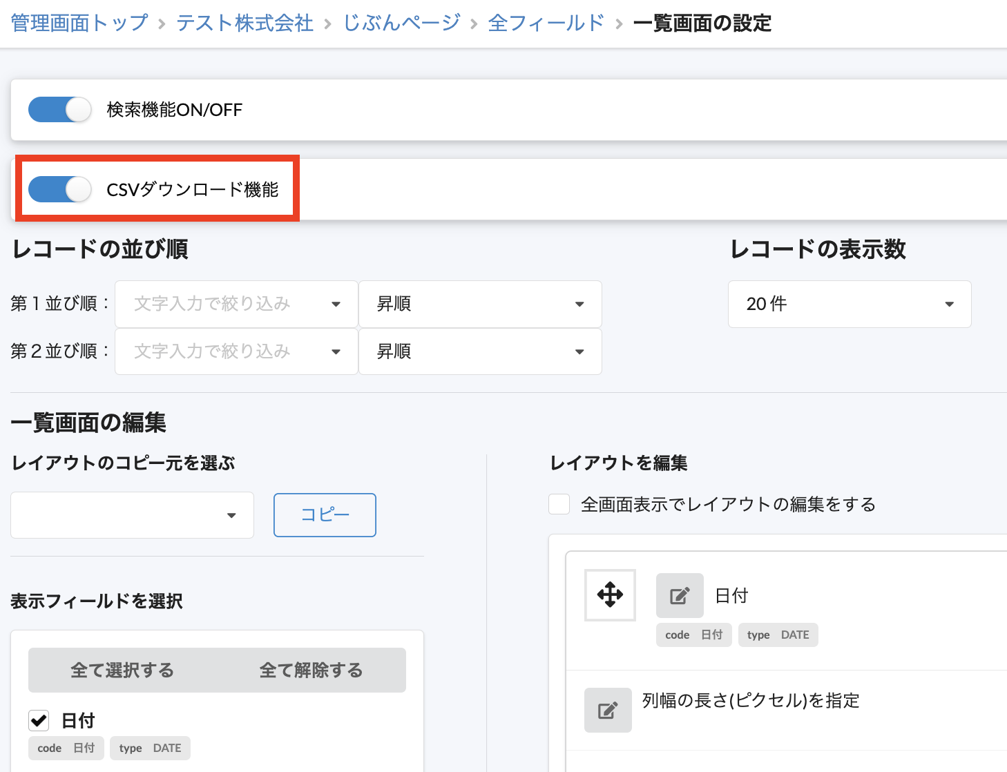 一覧画面の設定でCSVダウンロード機能をオンにする