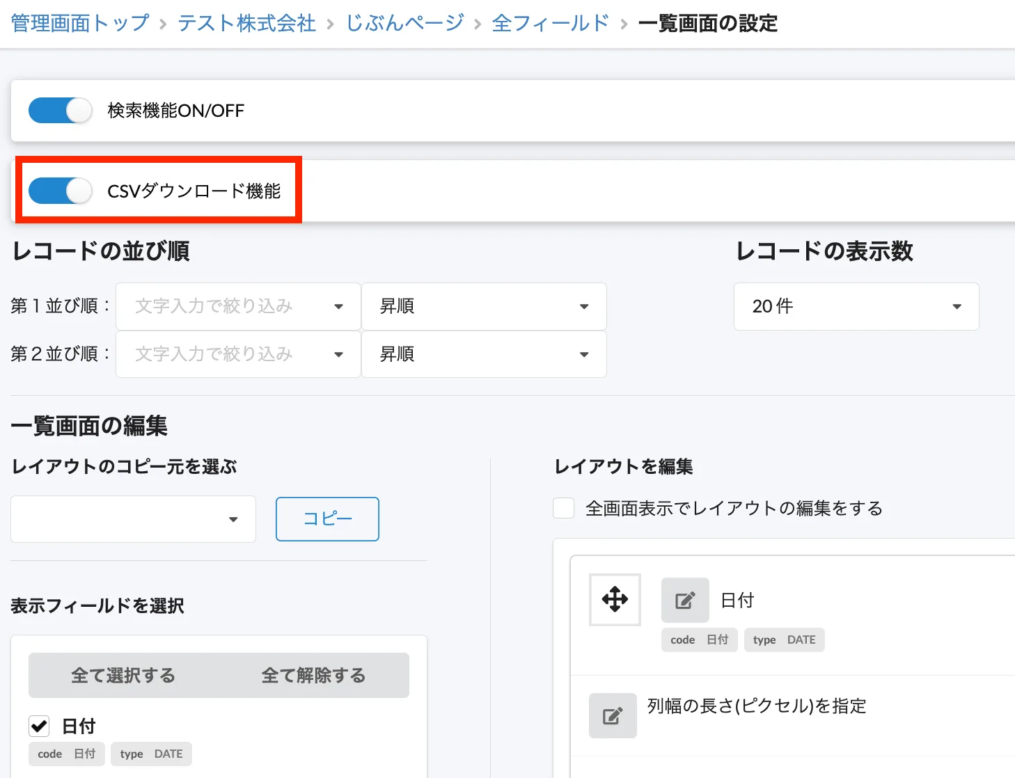 一覧画面の設定でCSVダウンロード機能をオンにする