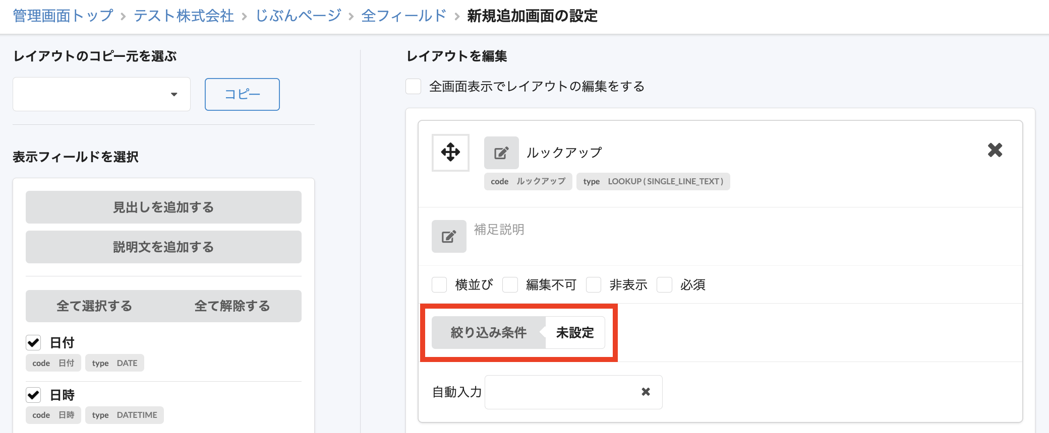 新規追加画面の設定でルックアップフィールドの「絞り込み条件」をクリック