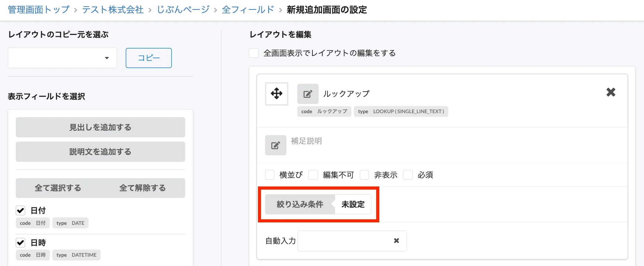 新規追加画面の設定でルックアップフィールドの「絞り込み条件」をクリック