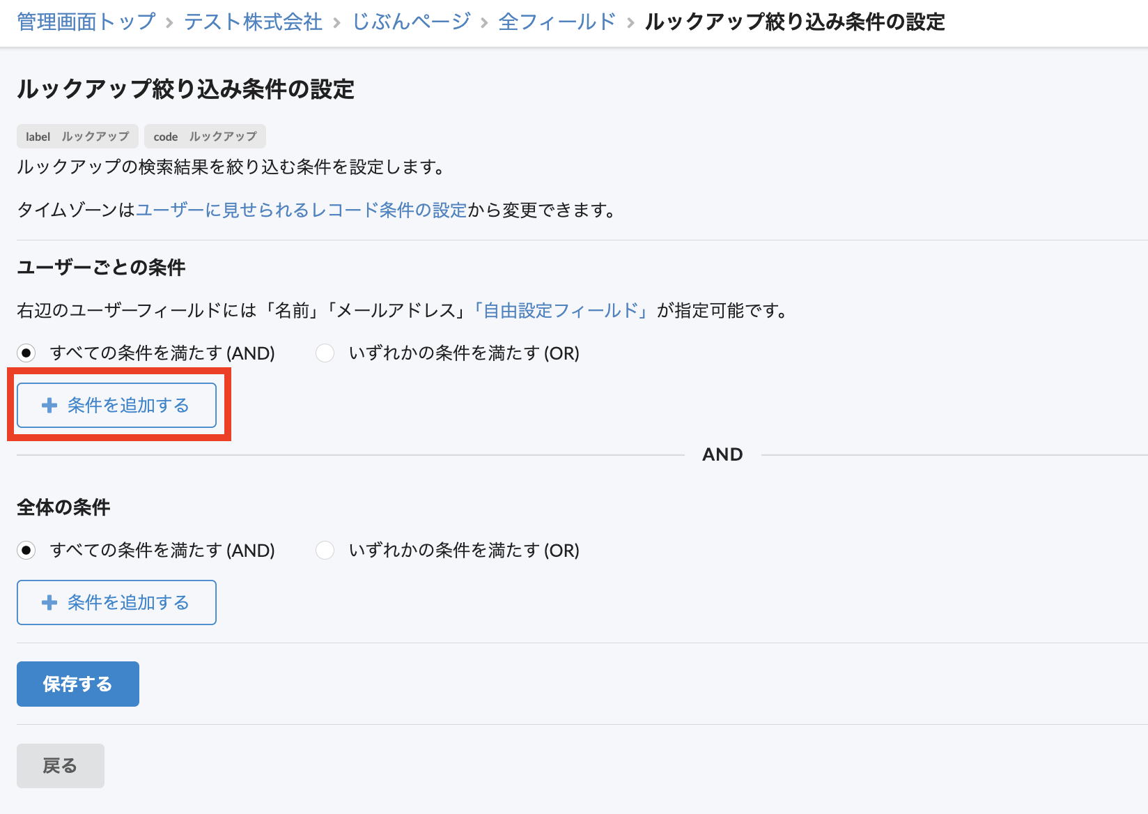 ルックアップ絞り込み条件の設定画面で「条件を追加する」をクリック