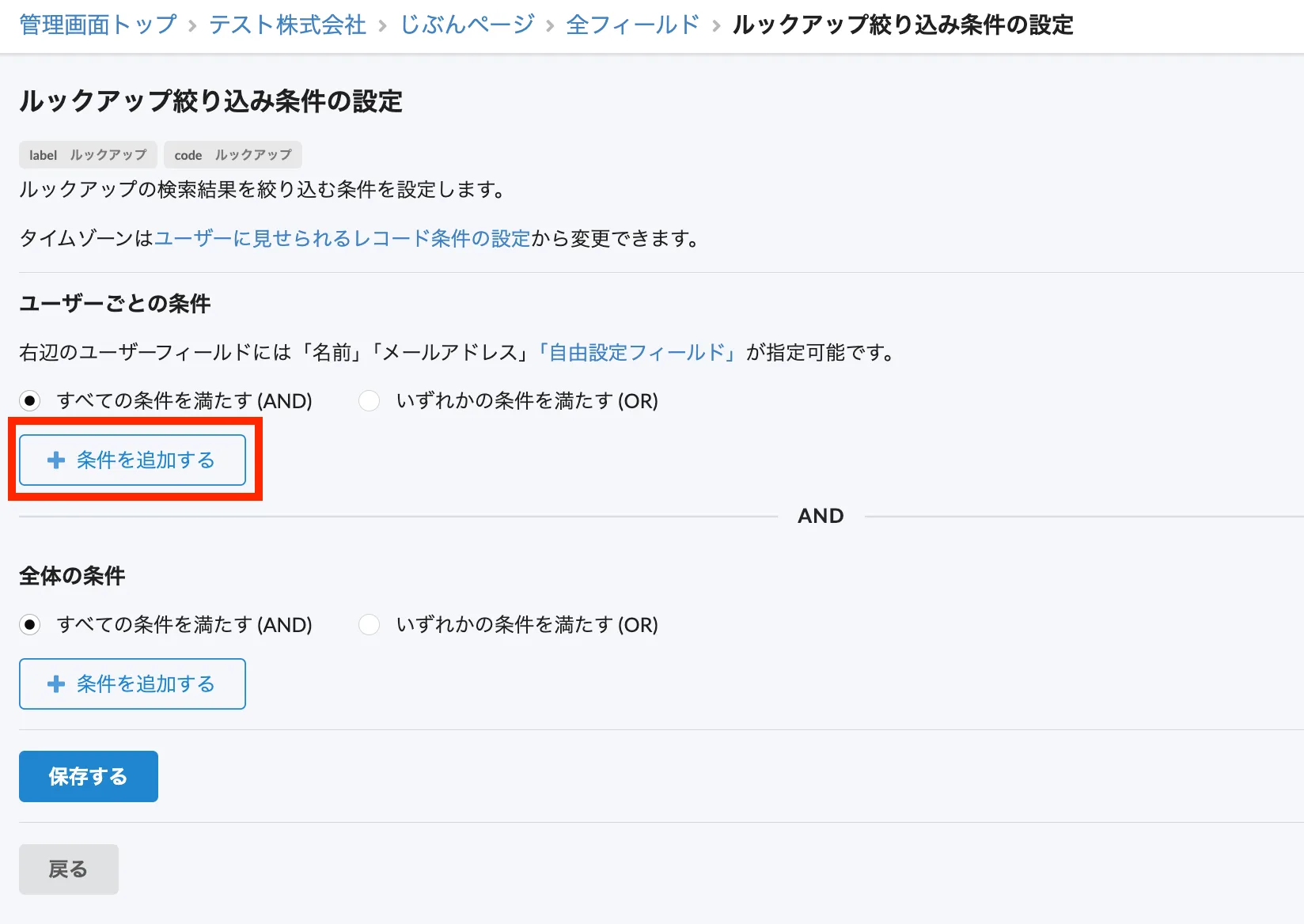 ルックアップ絞り込み条件の設定画面で「条件を追加する」をクリック