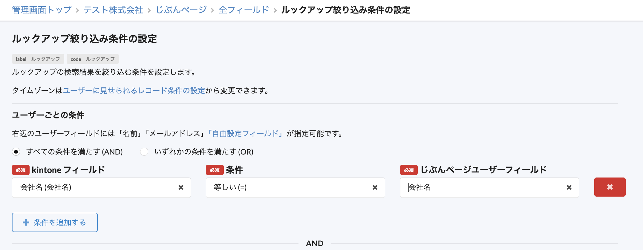 kintoneフィールドに会社名、条件に等しい(=)、じぶんページユーザーフィールドに会社名を入力