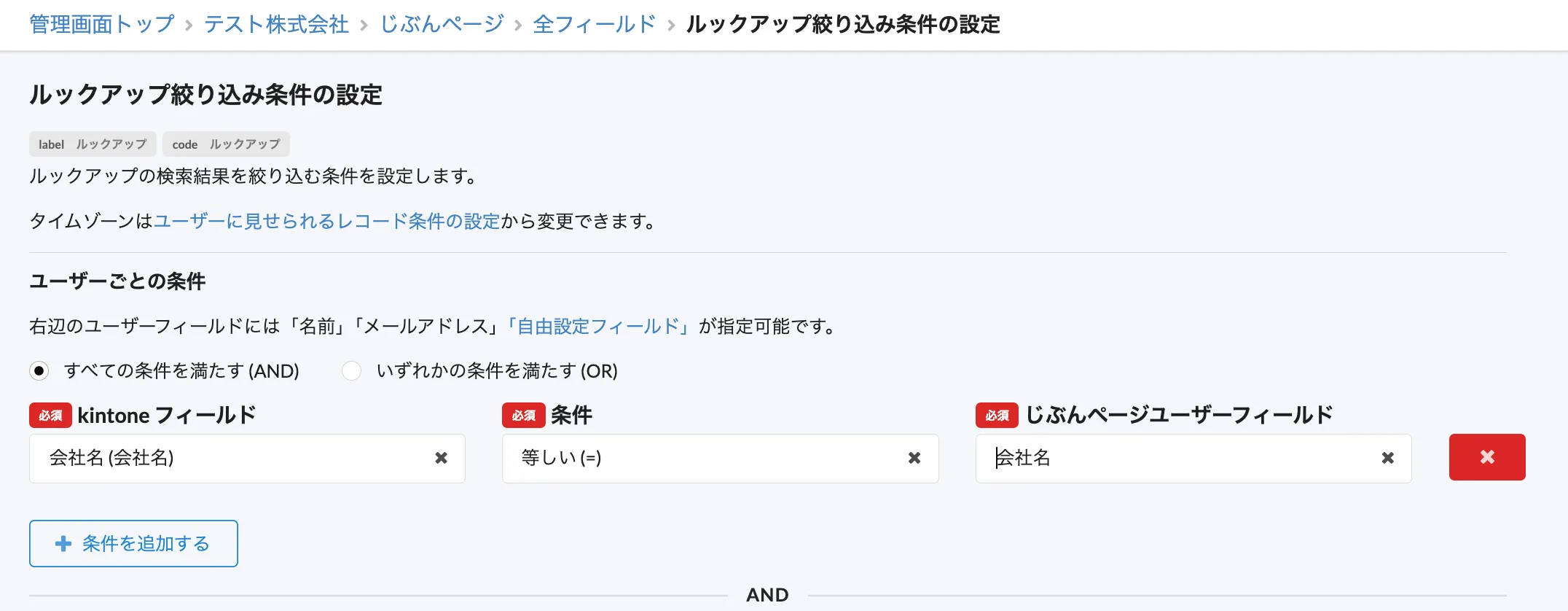 kintoneフィールドに会社名、条件に等しい(=)、じぶんページユーザーフィールドに会社名を入力