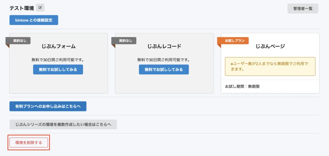 環境削除ボタン