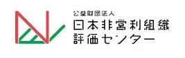 公益財団法人 日本非営利組織評価センターのロゴ