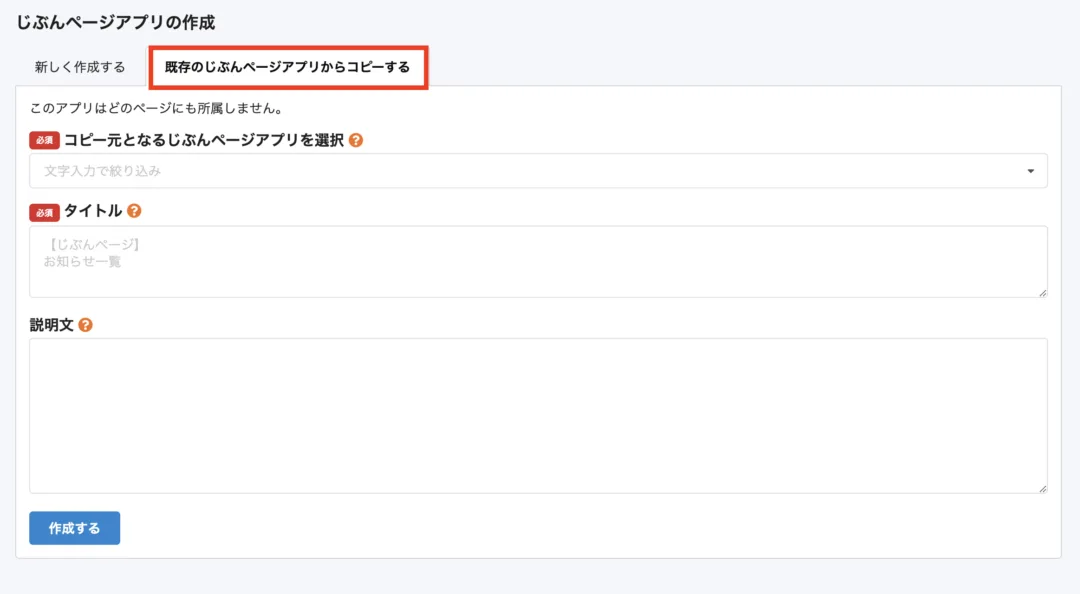 既存のじぶんページアプリからコピーする